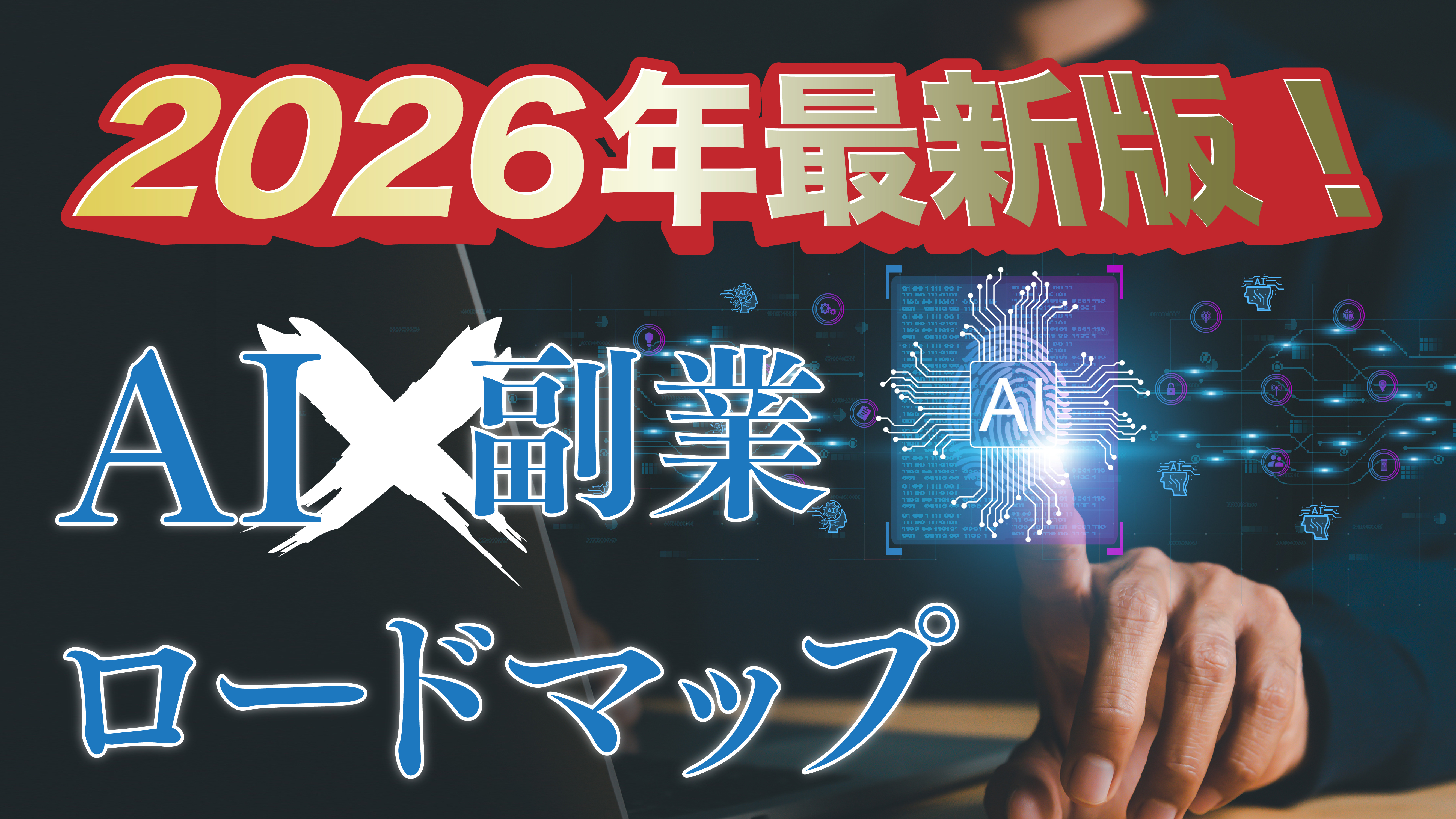 AI×副業 サムネイル