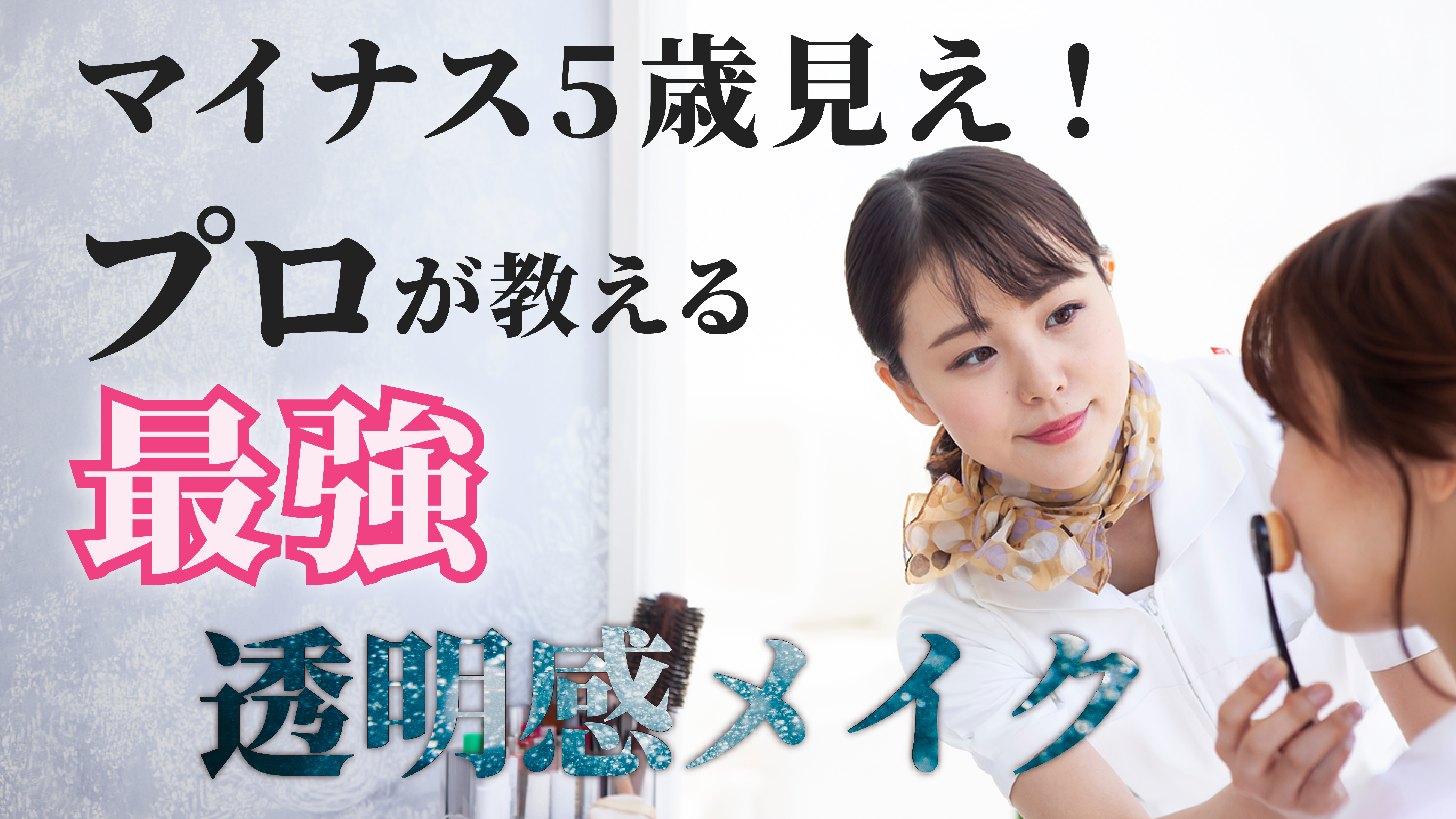 透明感メイク サムネイル